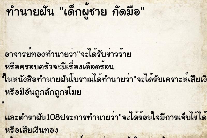 ทำนายฝัน เด็กผู้ชาย กัดมือ ทำนายฝัน เด็กผู้ชาย กัดมือ